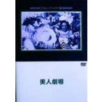  прекрасный человек театр [DVD]
