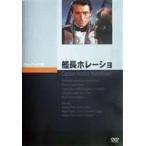 艦長ホレーショ [DVD]