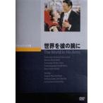 世界を彼の腕に [DVD]