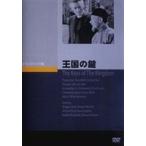 王国の鍵 [DVD]