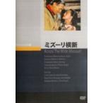 ミズーリ横断 [DVD]