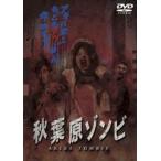  Akihabara zombi[DVD]