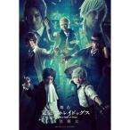 舞台 「文豪ストレイドッグス 三社鼎立」 DVD 鳥越裕貴 - 最安値