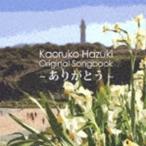 . месяц ..(vo) / Kaoruko Hazuki Original Songbook ~ спасибо ~ [CD]