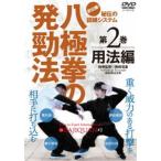 初公開!【八極拳の発勁法 〜秘伝の訓練システム〜】第2巻 用法編 [DVD]