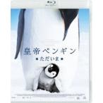  император пингвин только .. специальный * цена [Blu-ray]