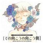 Yahoo! Yahoo!ショッピング(ヤフー ショッピング)（オムニバス） その向こうの向こう側 イメージボーカルトラックス [CD]