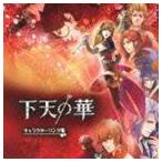 (ゲーム・ミュージック) 下天の華 キャラクターソング集 [CD]