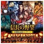 (ゲーム・ミュージック) 信長の野望 30周年記念コンサート [CD]