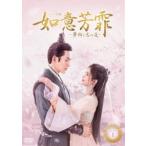 中国ドラマ　如意芳霏(にょいほうひ)～夢紡ぐ恋の道～　DVD全巻　日本語字幕あり Amazon.co.jp: 如意芳霏(にょいほうひ)~夢紡ぐ恋の道~ DVD-BOX2
