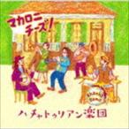 ハチャトゥリアン楽団 / マカロニチーズ! [CD]