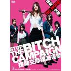 STOP THE BITCH CAMPAIGN...... движение [DVD]