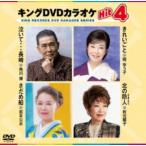 キングDVDカラオケHit4 [DVD]