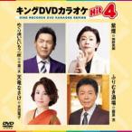 キングDVDカラオケHit4 [DVD]