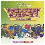 シンセサイザー組曲 「ドラゴンクエストモンスターズ2」 ~マルタの