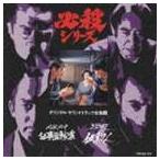 必殺必中仕事屋稼業/必殺仕切人 ― オリジナルサウンドトラック全集 5