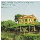 東京メトロポリタン・ブラス・クインテット / 東京メトロポリタン・ブラス・クインテット PLAYS すぎやまこういち SONGS [CD]