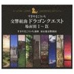 ショッピングドラゴンクエストIX すぎやまこういち（cond） / 交響組曲「ドラゴンクエスト」 場面別I〜IX（5000セット限定生産盤） [CD]