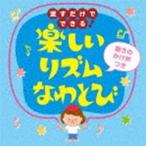 流すだけでできる!楽しいリズムなわとび（動きの声かけつき） [CD]