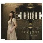 Yahoo! Yahoo!ショッピング(ヤフー ショッピング)堀江由衣 / インモラリスト（通常盤） [CD]