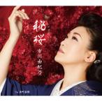 Yahoo! Yahoo!ショッピング(ヤフー ショッピング)市川由紀乃 / 秘桜／港町哀歌 [CD]