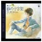  Yashiki Takajin / театр версия Mobile Suit Gundam тематическая песня песок. 10 знак .[CD]