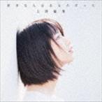 Yahoo! Yahoo!ショッピング(ヤフー ショッピング)上野優華 / 好きな人はあなただった（通常盤） [CD]