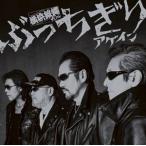 横浜銀蝿40th / ぶっちぎりアゲイン（通常盤／夜露死苦盤） [CD]