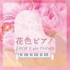  цветок цвет фортепьяно ~J-POP Cafe PIANO [CD]