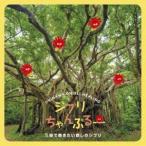 松宮幹彦 / ジブリちゃんぷるー〜三線で