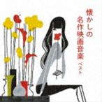 BEST SELECT LIBRARY решение версия :: ностальгия. шедевр музыка из фильмов лучший [CD]