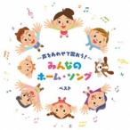 KING BEST SELECT LIBRARY 決定版：：〜声をあわせて歌おう!〜みんなのホーム・ソング ベスト [CD]
