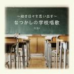KING BEST SELECT LIBRARY 決定版：：〜幼き日々を思い出す〜なつかしの学校唱歌 ベスト [CD]