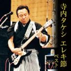 KING BEST SELECT LIBRARY 決定版：：寺内タケシ エレキ節 ベスト [CD]