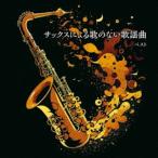 佐野博美 / KING BEST SELECT LIBRARY 決定版：：サックスによる歌のない歌謡曲 ベスト [CD]