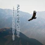KING BEST SELECT LIBRARY 決定版：：コンドルは飛んで行く〜フォルクローレ・アンデスの響き〜 ベスト [CD]