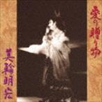 美輪明宏 / 愛の贈り物 [CD]