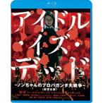  идол *iz* dead - non Chan. Pro pa gun da большой война -< супер совершенно версия > [Blu-ray]