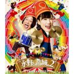 永野と高城。2 [Blu-ray]