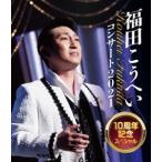 ショッピング出場記念 福田こうへいコンサート2021 10周年記念スペシャル [Blu-ray]