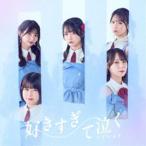 【特典付】STU48 / 好きすぎて泣く（初回限定盤／Type
