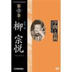 学問と情熱 柳宗悦 美信一如 [DVD]