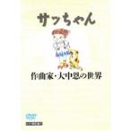 �̂̒a�� �T�b�����`��ȉƁE�咆���̐��E�` [DVD]