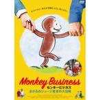  Monkey бизнес .... George автор. большой приключение [DVD]