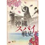  Okinawa Spy битва история [DVD]