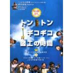  тонн тонн gikogiko творчество. час [DVD]