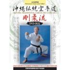 国際明武舘剛柔流空手道連盟 沖縄伝統空手道剛柔流 DVD−BOX