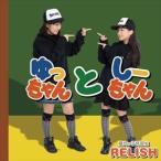 魔女っ子見習生RELISH / ゆっちゃんとしーちゃん [CD]