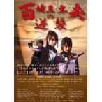 百地三太夫の逆襲 [DVD]