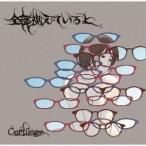 Cartilage / 全部視えているよ